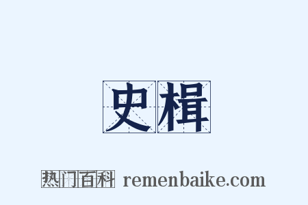 史楫是什么意思的图片